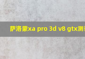 萨洛蒙xa pro 3d v8 gtx测评